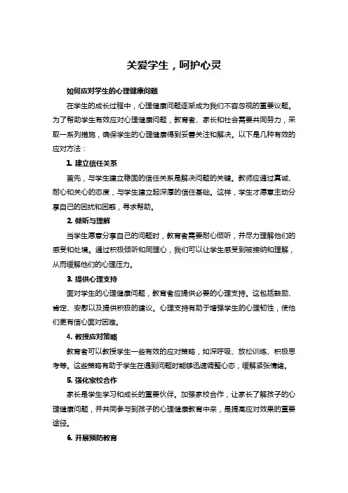如何应对学生的心理健康问题