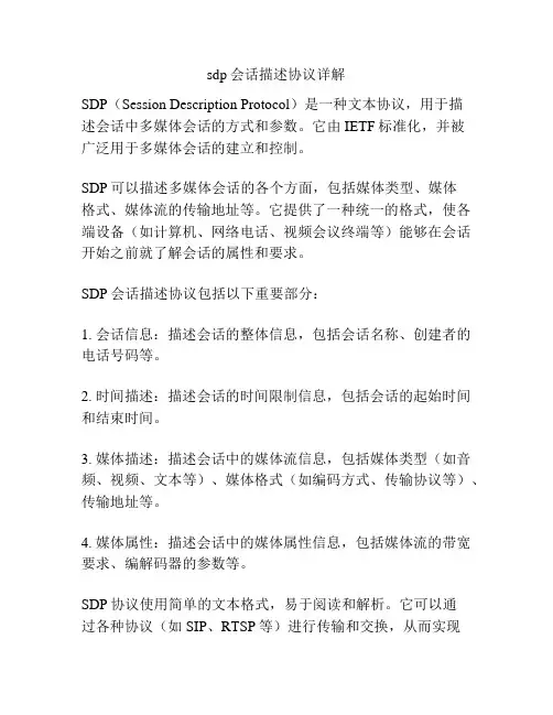 sdp会话描述协议详解