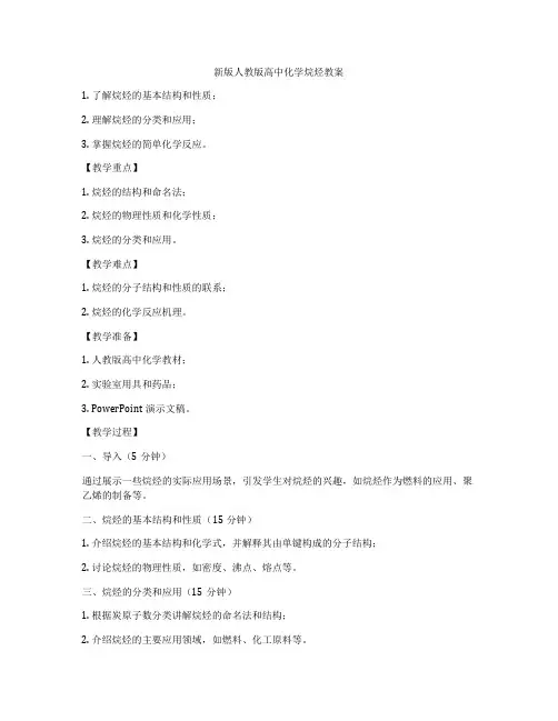 新版人教版高中化学烷烃教案