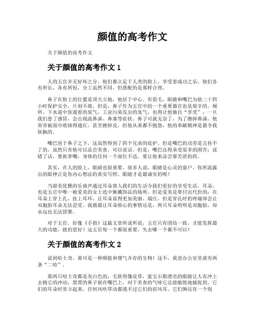 颜值的高考作文