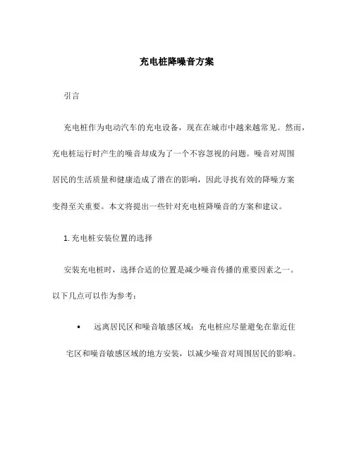充电桩降噪音方案