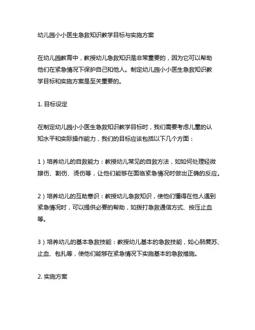 幼儿园小小医生急救知识教学目标与实施方案