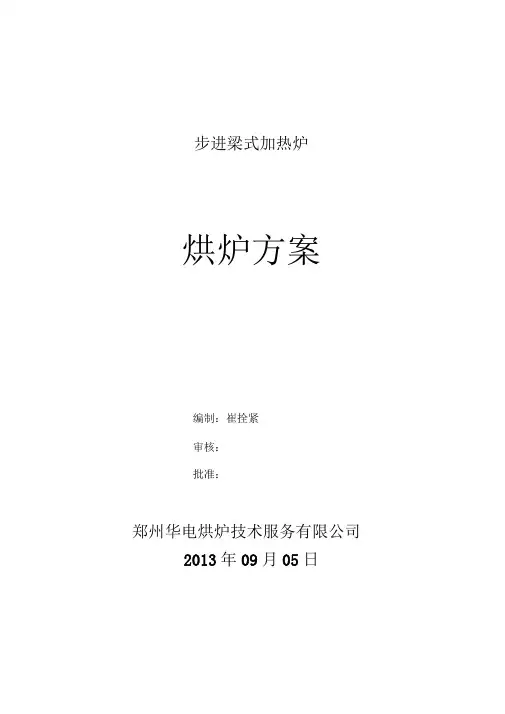步进梁式加热炉烘炉分解