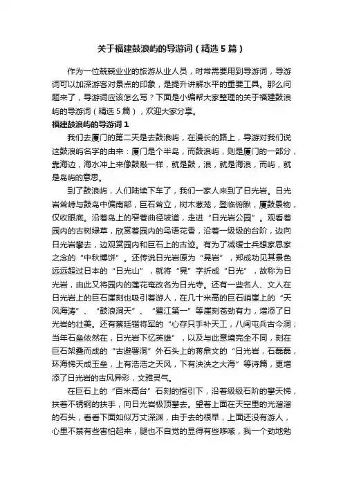关于福建鼓浪屿的导游词（精选5篇）