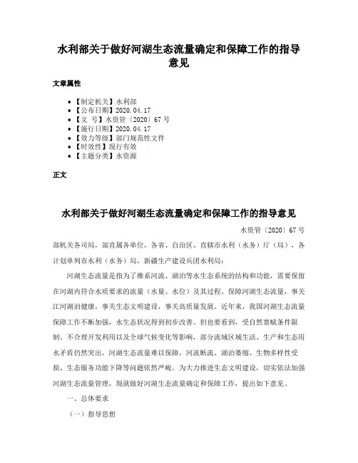 水利部关于做好河湖生态流量确定和保障工作的指导意见