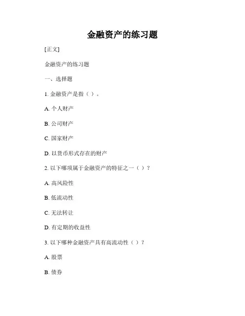 金融资产的练习题