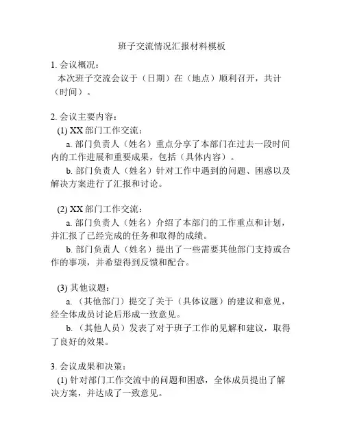 班子交流情况汇报材料模板