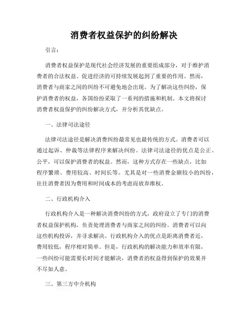 消费者权益保护的纠纷解决