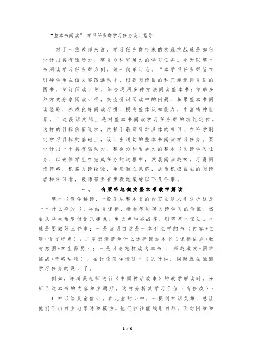 整本书阅读”-学习任务群学习任务设计指导