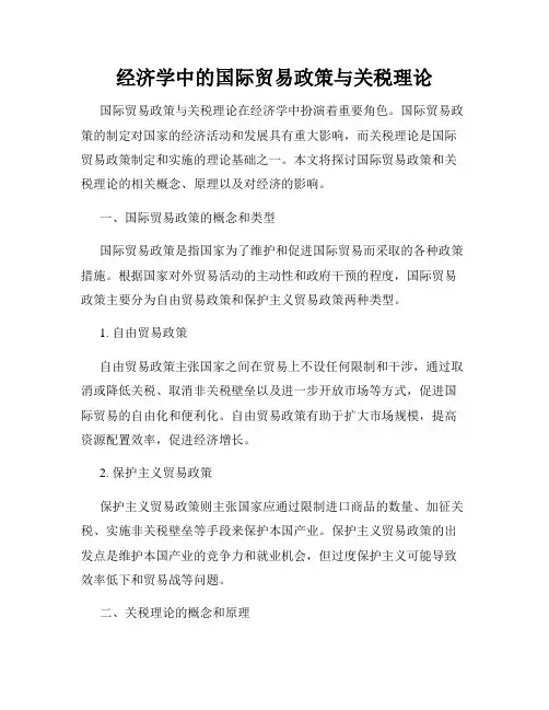 经济学中的国际贸易政策与关税理论