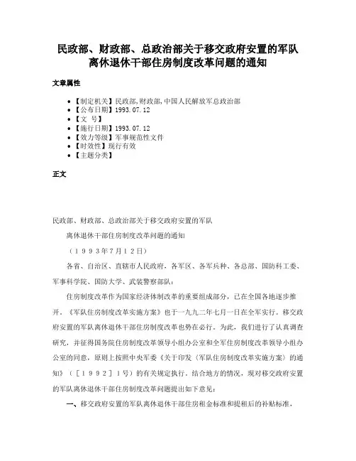 民政部、财政部、总政治部关于移交政府安置的军队离休退休干部住房制度改革问题的通知