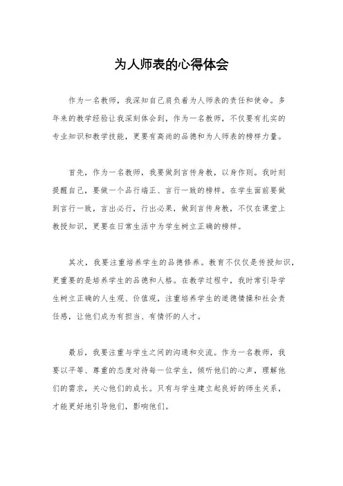 为人师表的心得体会