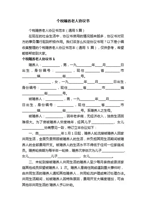 个税赡养老人协议书范本（通用5篇）