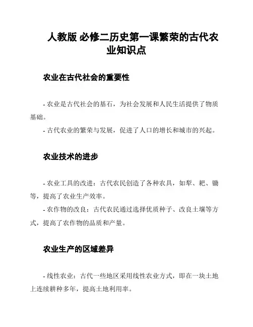 人教版 必修二历史第一课繁荣的古代农业知识点