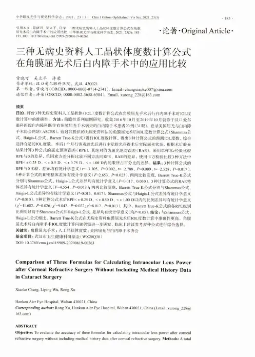 三种无病史资料人工晶状体度数计算公式在角膜屈光术后白内障手术中的应用比较