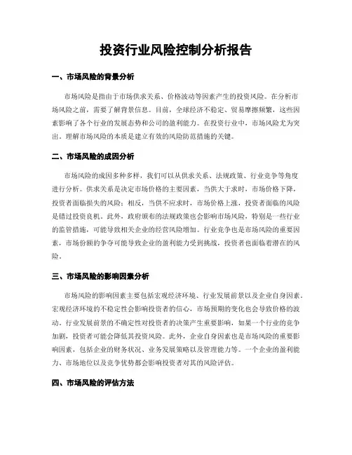 投资行业风险控制分析报告