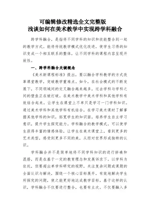 浅谈如何在美术教学中实现跨学科融合精选全文完整版