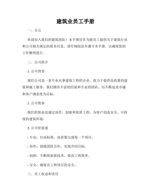 建筑业员工手册