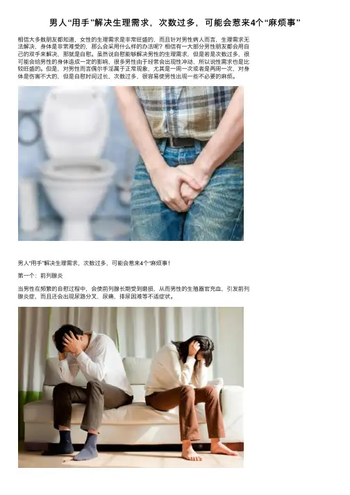男人“用手”解决生理需求，次数过多，可能会惹来4个“麻烦事”