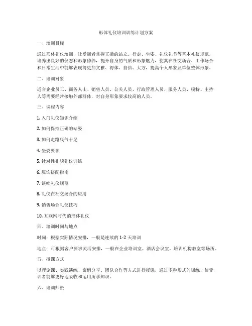 形体礼仪培训训练计划方案