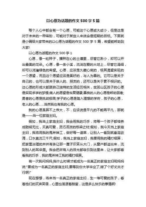 以心愿为话题的作文500字5篇