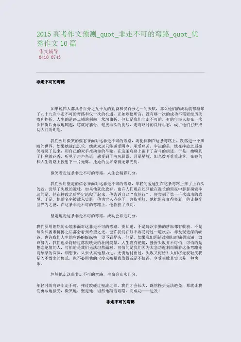2015高考备考高考作文预测_quot_非走不可的弯路_quot_优秀作文10篇(整理精校版)