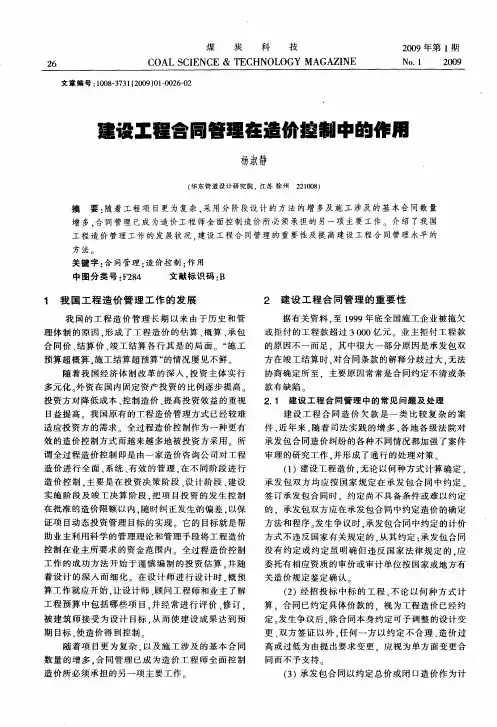 建设工程合同管理在造价控制中的作用