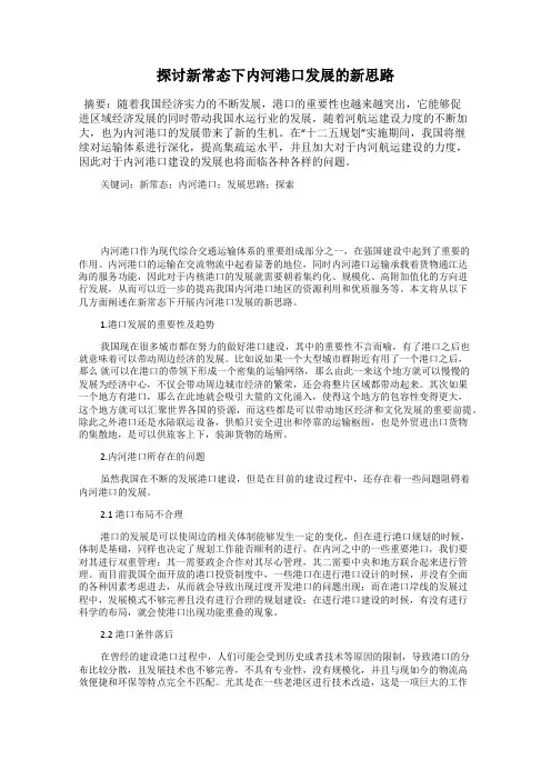 探讨新常态下内河港口发展的新思路