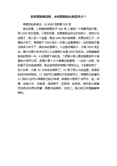荞麦面粉做凉粉，水和面粉的比例是多少？
