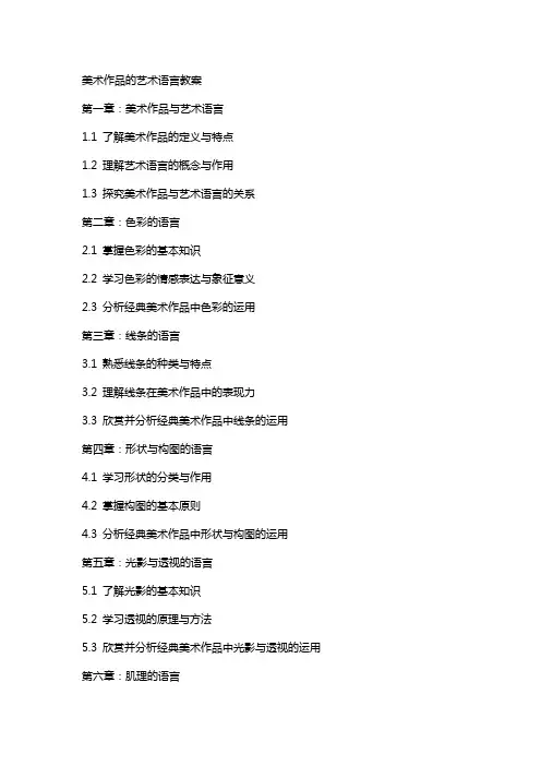 美术作品的艺术语言教案