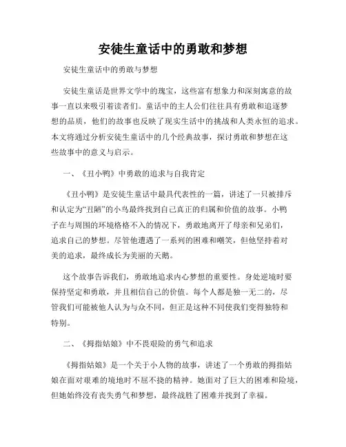 安徒生童话中的勇敢和梦想