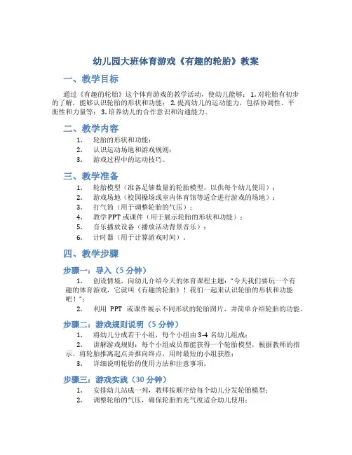 幼儿园大班体育游戏《有趣的轮胎》教案