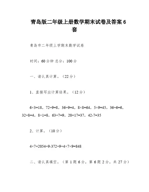 青岛版二年级上册数学期末试卷及答案6套