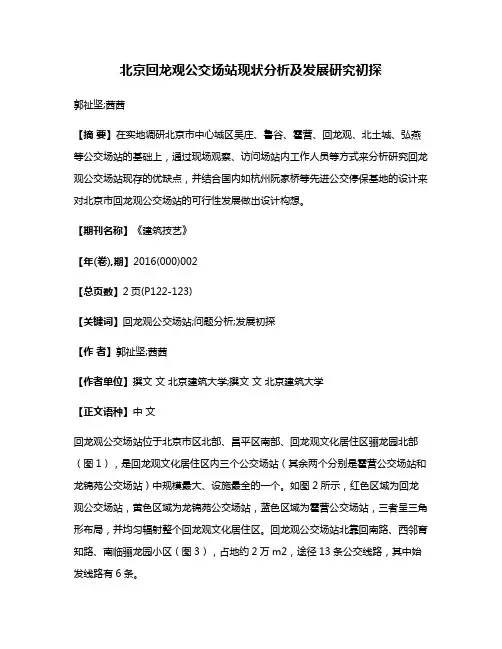 北京回龙观公交场站现状分析及发展研究初探