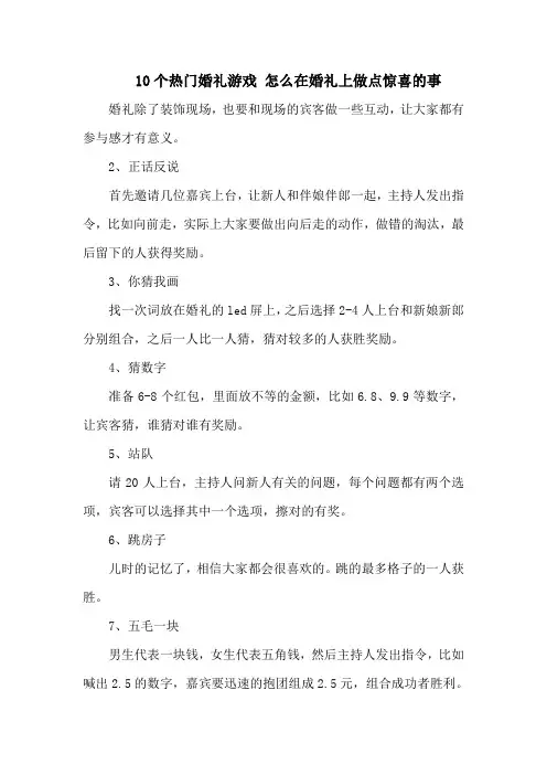 10个热门婚礼游戏 怎么在婚礼上做点惊喜的事
