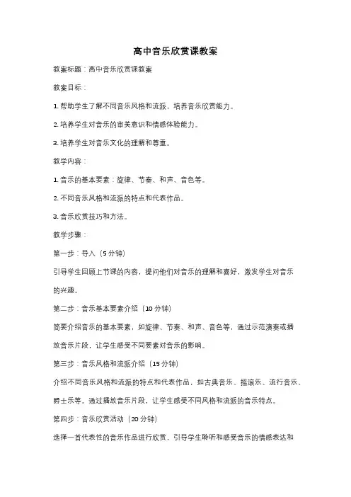 高中音乐欣赏课教案