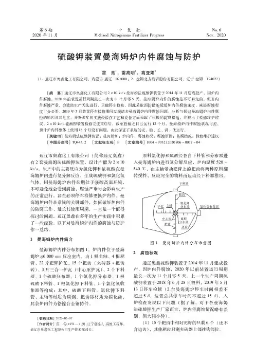 硫酸钾装置曼海姆炉内件腐蚀与防护