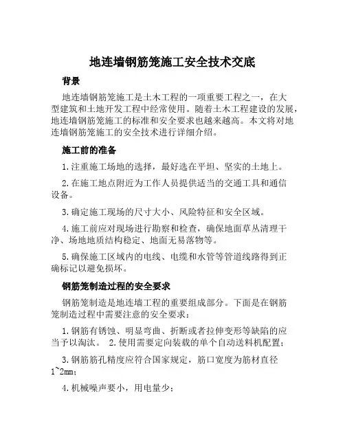 地连墙钢筋笼施工安全技术交底
