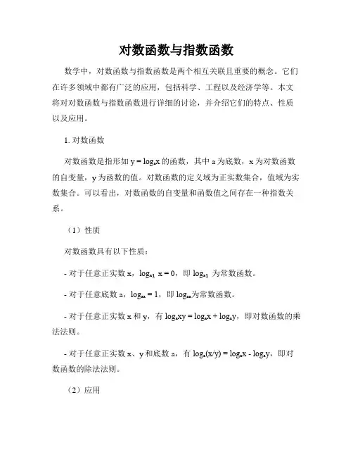 对数函数与指数函数