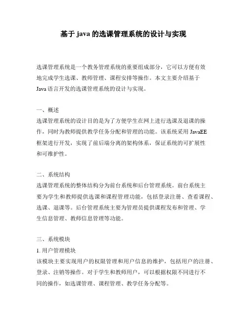 基于java的选课管理系统的设计与实现