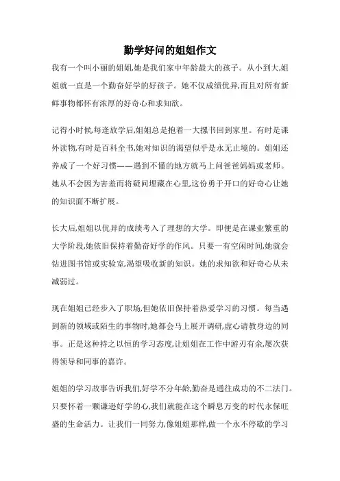 勤学好问的姐姐作文