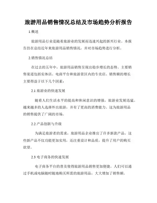 旅游用品销售情况总结及市场趋势分析报告