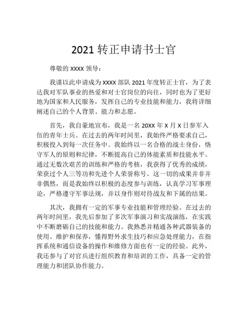 2021转正申请书士官