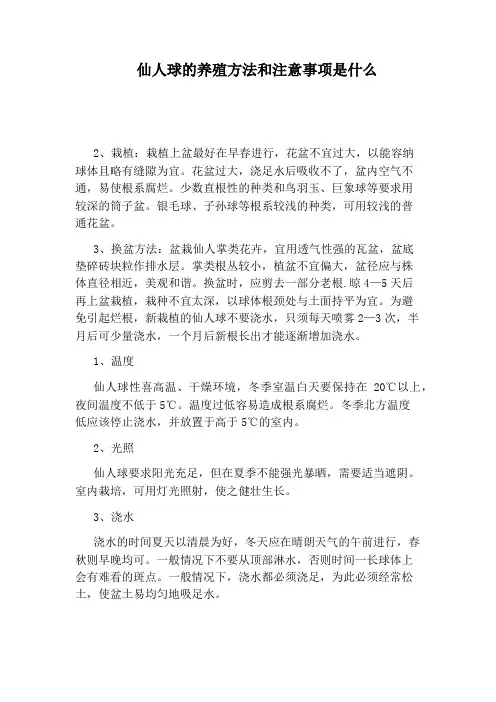 仙人球的养殖方法和注意事项是什么