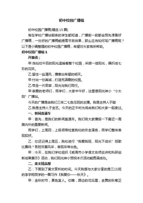 初中校园广播稿