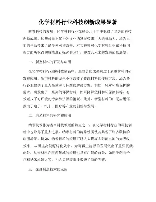 化学材料行业科技创新成果显著