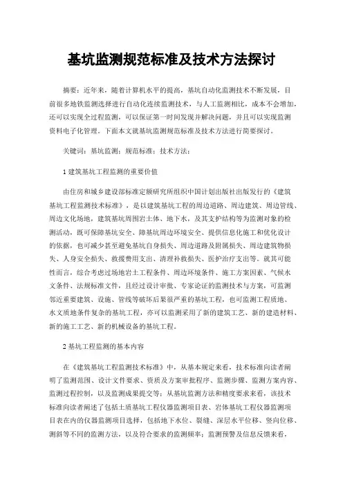 基坑监测规范标准及技术方法探讨