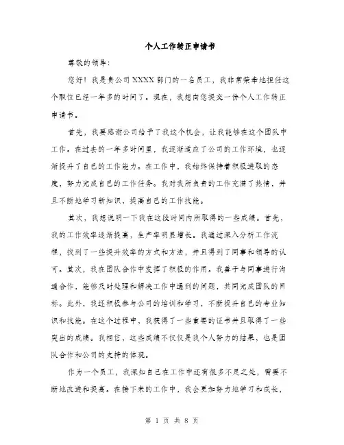 个人工作转正申请书(3篇)
