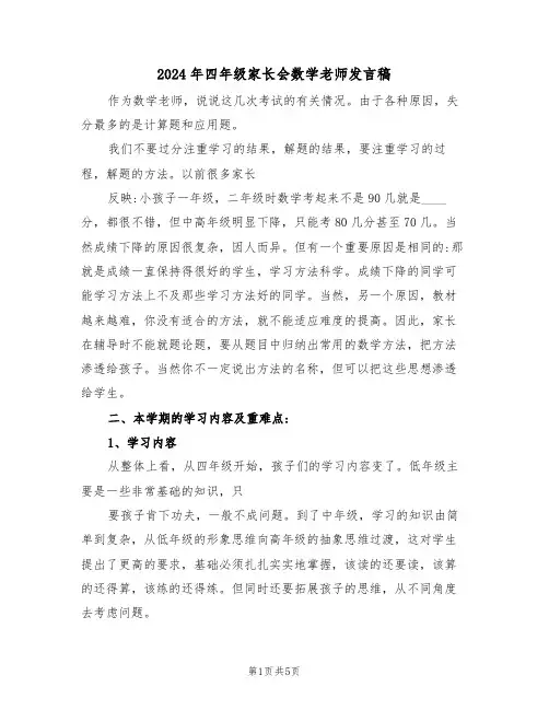 2024年四年级家长会数学老师发言稿（二篇）