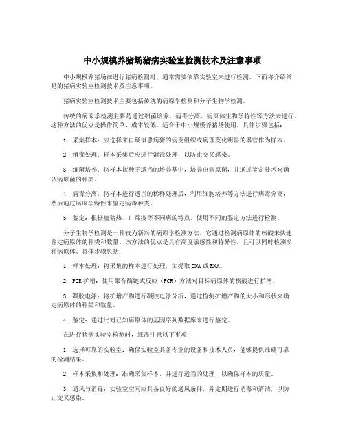 中小规模养猪场猪病实验室检测技术及注意事项